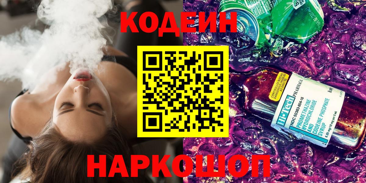 Кодеин Purple Drank  Вход с VPN  Челябинск 